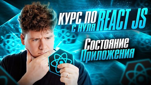 Курс по React JS с нуля / ч.5 - Состояние приложения