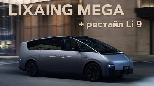 Яхта на колесах. Lixiang Mega (+ обзор рестайла Li 9)