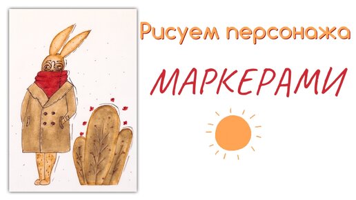 Рисуем персонажа маркерами