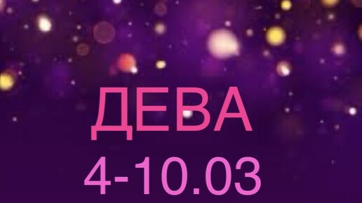 Дева знак зодиака 2021. Гороскоп на сегодня дева. Дева характеристика. Дева знак зодиака 2021. Гороскоп дева на 2020.