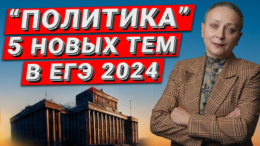 ЕГЭ ОБЩЕСТВОЗНАНИЕ 2024 | НОВЫЕ ТЕМЫ В БЛОКЕ ПОЛИТИКА