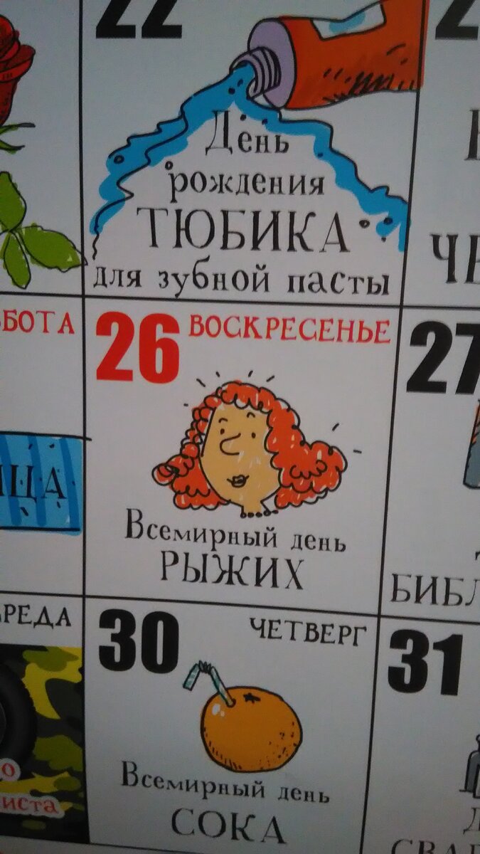 Та самая страница календаря