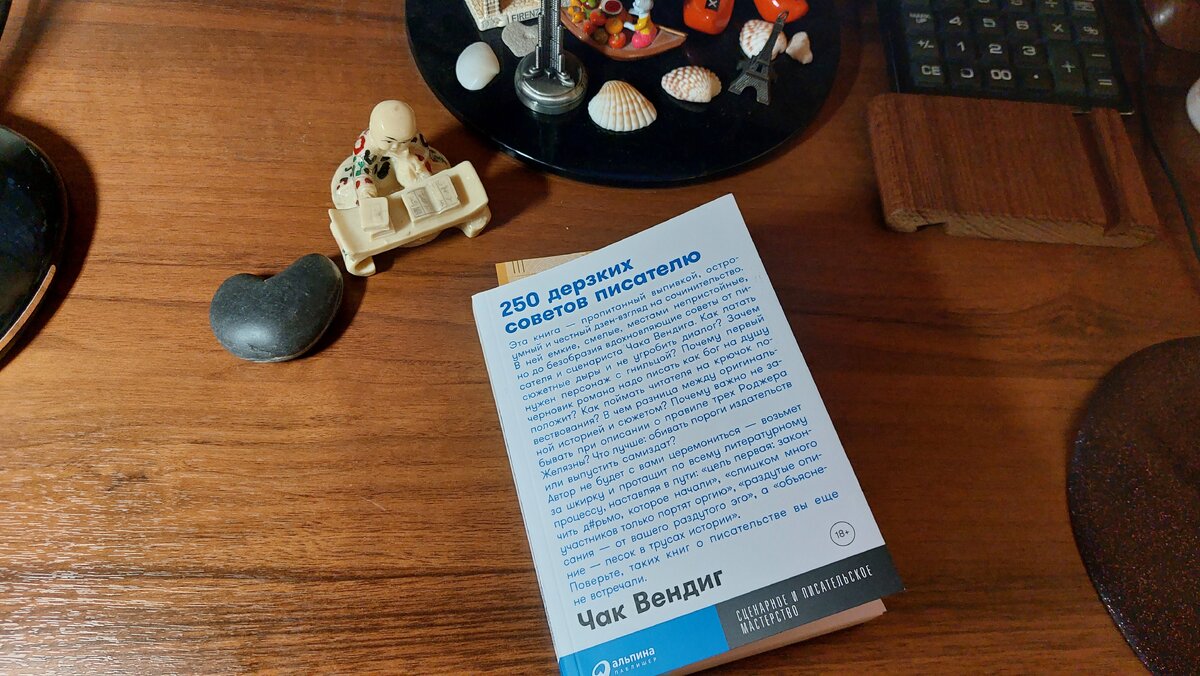 Книга Чака Вендига "250 дерзких советов писателю"