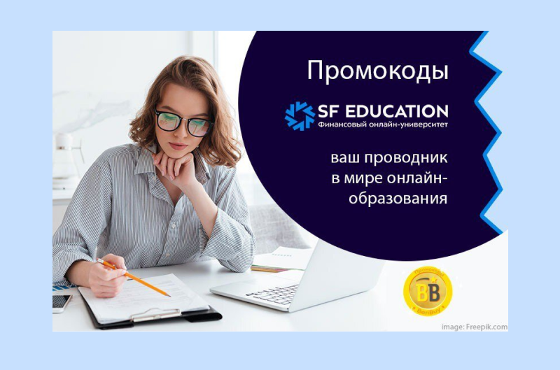 Промокоды SF Education