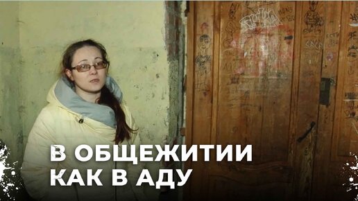 Люди с детьми живут в разваливающемся общежитии, Но власти Белоярского ничего не предпринимают