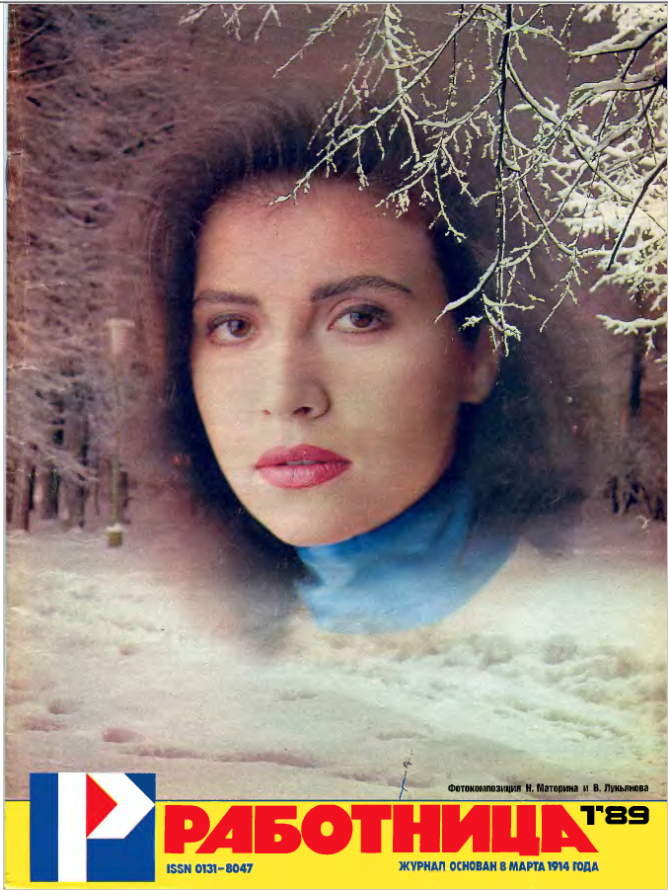 Обложка журнала "Работница" 1/1989