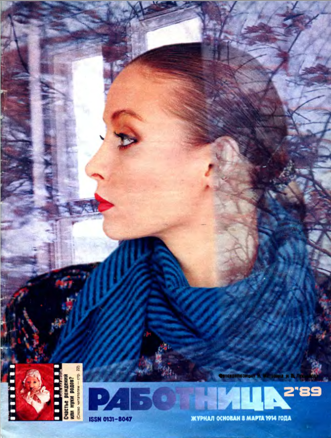 Обложка журнала "Работница" 2/1989