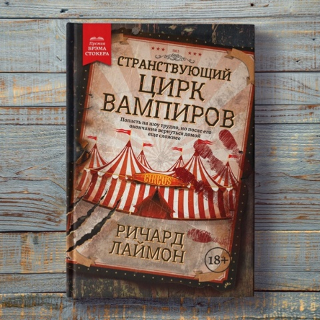 Цирк вампиров книга. Странствующий цирк вампиров книга. Бродячий цирк вампиров
