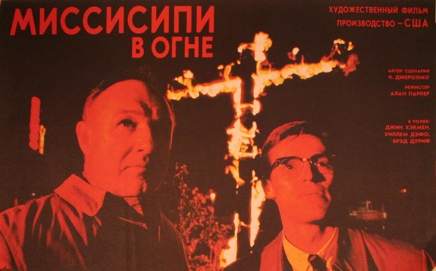 Советская афиша фильм "Миссисипи в огне" (1988)