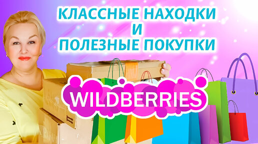 Невероятные НАХОДКИ с Wildberries! Стильная ПОСУДА, ТОВАРЫ для КУХНИ И ДОМА, ПОЛЕЗНЫЕ НАХОДКИ! Удачные покупки с Вайлдберриз! Нужные штучки