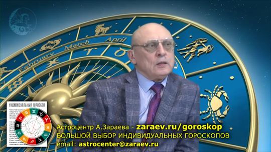 Зараев прогноз на неделю. Зараев прогноз на неделю. Зараев прогноз на неделю. Зараев астролог. Ру.