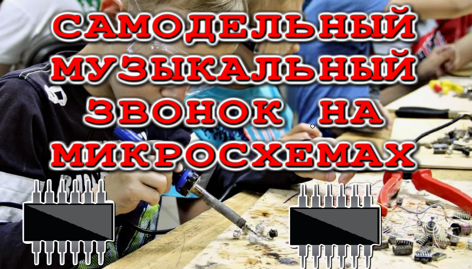 Любая мелодия звонка на микросхемах