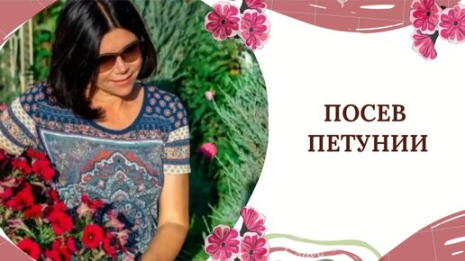 ПОСЕВ ПЕТУНИИ🌺