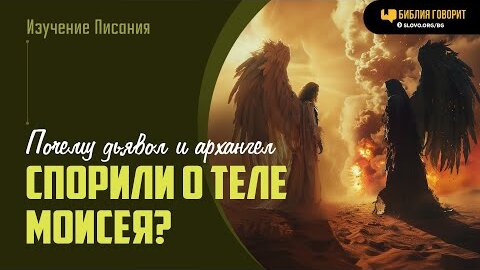 Почему дьявол и архангел спорили о теле Моисея? | 