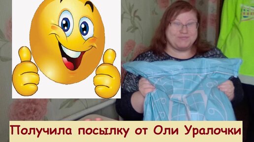 🥰 Получила посылку от любимого блогера Оли Уралочки 😊 1 марта 2024 💖