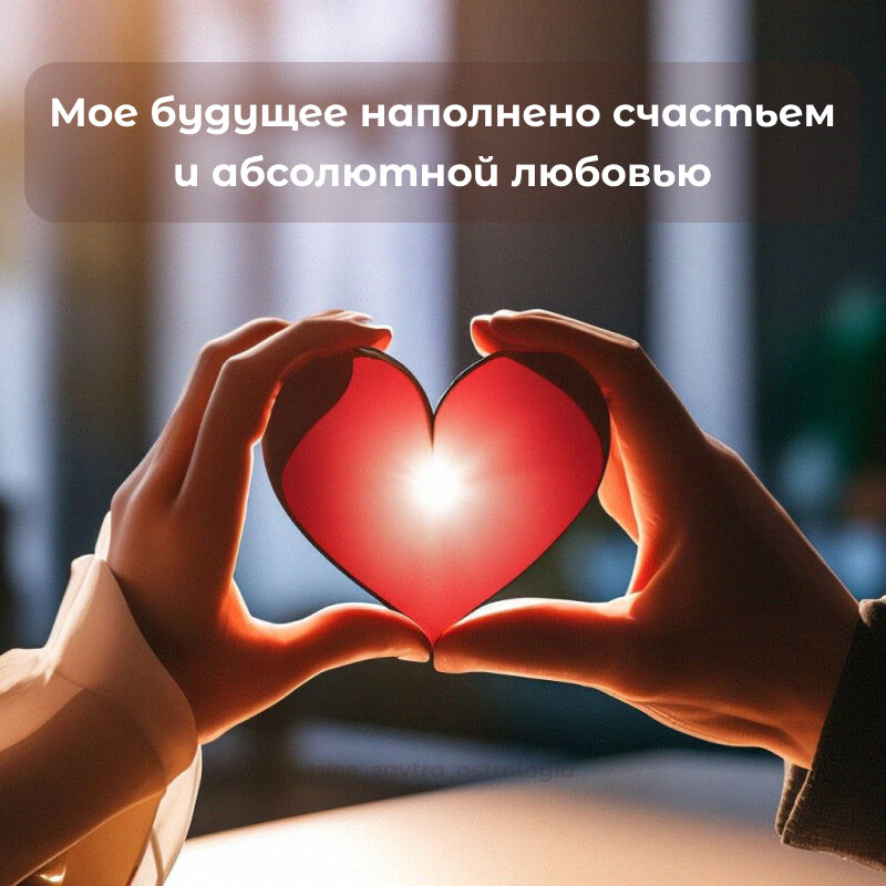 Фраза дня

❤️Мое будущее наполнено счастьем и абсолютной любовью

Для активации аффирмации напишите "Истинно так" или поставьте реакцию  ❤️

Больше аффирмаций на ТГ канале 👉 Твое завтра 
Также на...