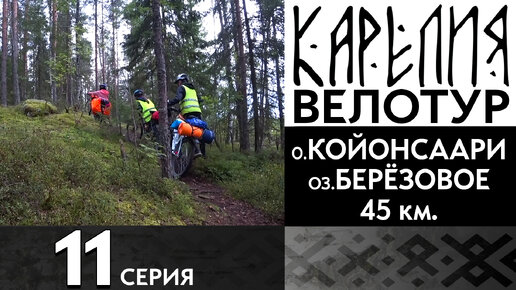 11 серия #Карелия 2023 #Велопоход