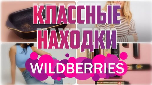 🔥НАШЛА на WILDBERRIES💃Классные находки💗Одежда, косметика🌺Покупки с Вайлдберриз💐Идеи подарков на 8 Марта