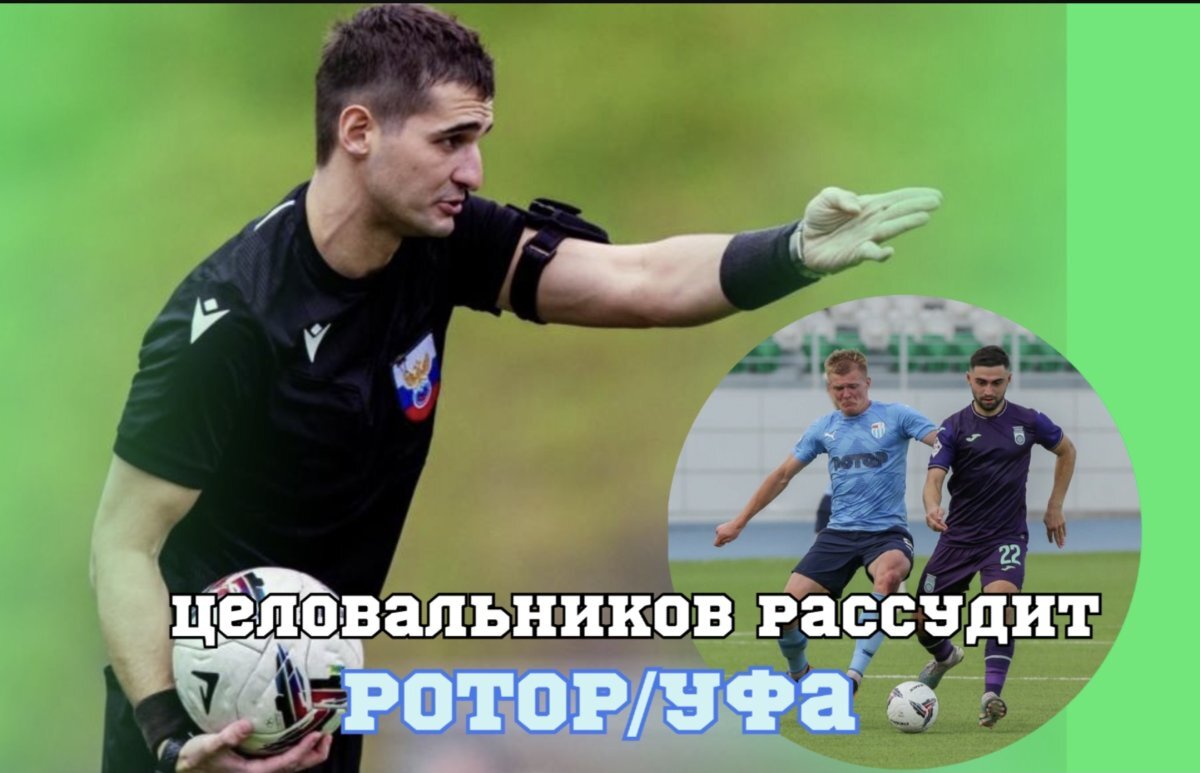    Целовальников рассудит «Уфу» и «Ротор» в стартовом матче весны