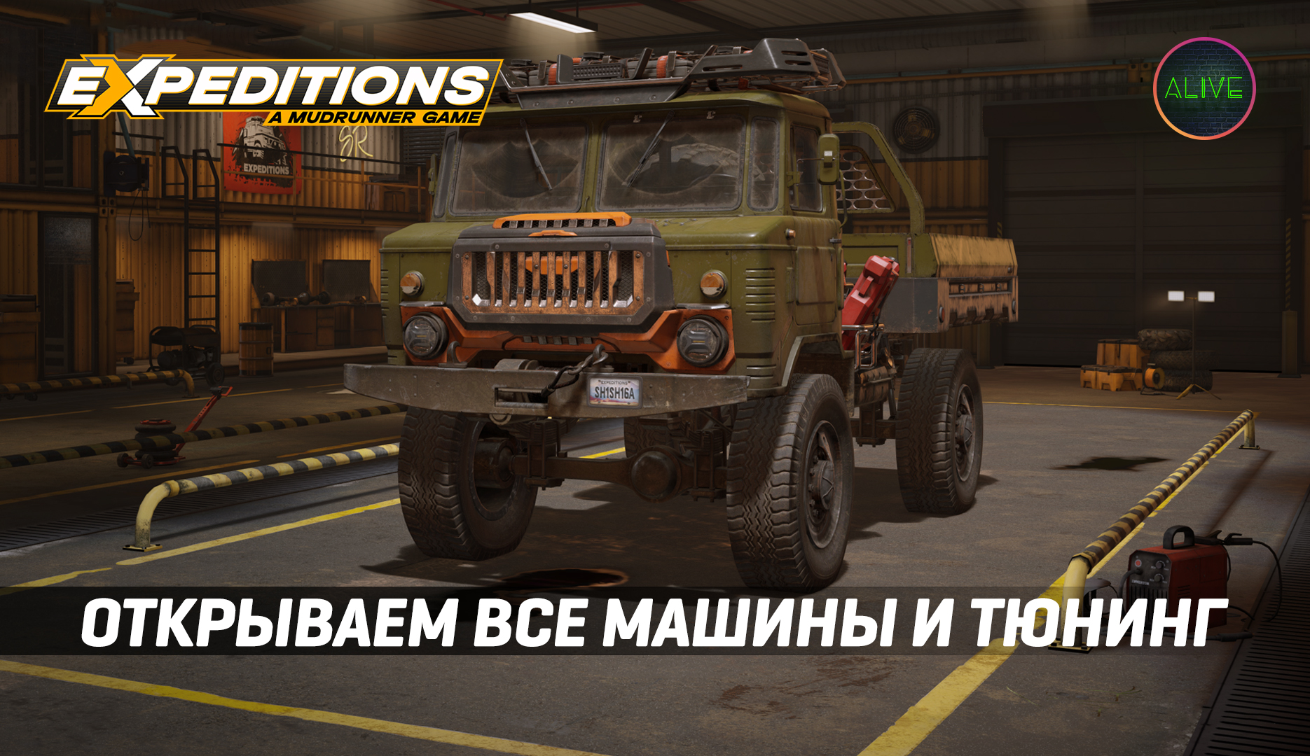 ОТКРЫВАЕМ ВСЕ МАШИНЫ И ТЮНИНГ В EXPEDITIONS: A MUDRUNNER GAME!