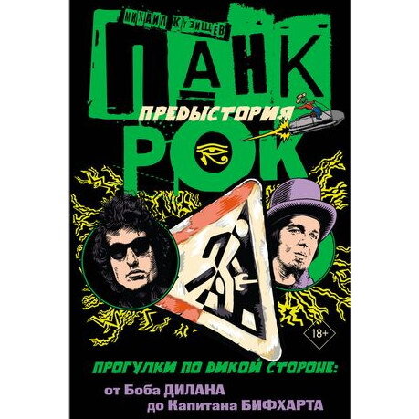     Рецензия на книгу Михаила Кузищева «Панк-рок. Предыстория. Прогулки по дикой стороне: от Боба Дилана до Капитана Бифхарта»
