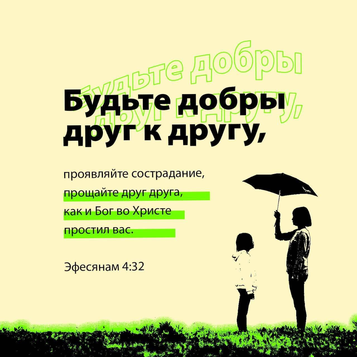Эфесянам 4:32