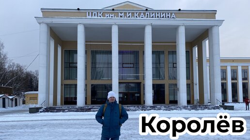 Королёв. Космическая столица России. Приехал 29 лет спустя. Побывал в ДК, где выступала группа 