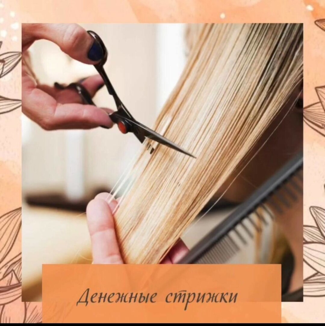 💰ДЕНЕЖНЫЕ СТРИЖКИ НА МАРТ 💰 
☝️СОХРАНИТЕ СЕБЕ!

💇💶 2 14 23 - стригитесь и привлекайте денежки!💶💶

ОБРАТИТЕ ВНИМАНИЕ ТОЛЬКО ОДИН ДЕНЬ!!!
И ЕЩЕ ВАЖНЫЙ МОМЕНТ. 
СТАРАЙТЕСЬ ПОСЕТИТЬ МАСТЕРА✂️ С 09:00 до 16:00
Все денежные операции делаем до захода солнца
В особые дни, постригая даже на пару сантиметров волосы, мы открываем канал денежного изобилия. Хорошо в этот день произносить особенные аффирмации и мантры для изобилия и процветания. Все это сделает «денежную стрижку» более эффективной и целенаправленной!

Проговаривайте мантры Ганеше и Лакшми: 
ОМ ХРИМ ШРИМ ЛАКШМИ БЙО НАМАХА 
или ОМ ШРИ ГАНЕШАЙА НАМАХ

Свои любимые «денежные» аффирмации или такие: 
• МОИ ДОХОДЫ ПОСТОЯННО РАСТУТ! 
• У МЕНЯ ВСЕГДА ЕСТЬ ДЕНЬГИ! 
• Я ПОЛУЧАЮ ДЕНЬГИ ЛЕГКО И РАДОСТНО! 
Практикуйте эти советы и получайте все блага от стрижки и комплименты 
по поводу красивых волос!
🌺Аффирмация: “ВСЕ МОИ ЖЕЛАНИЯ СБЫВАЮТСЯ! ВСЕГДА!”

#консультациибацзы #коррекциясудьбы
#выбордат #гаданиецимень
#денежныестрижки #наукаожизни
#бусиныдзи #согреваниезвезды
#активациинаденьги
#елена_ивановская #россиябацзы
#воронежбацзы #москвабацзы
#натальнаякарта #курскбацзы
#китайскаяастрология #оракул
#гадание #цмдз #бацзы
#предсказаниебудущего #уралбацзы
