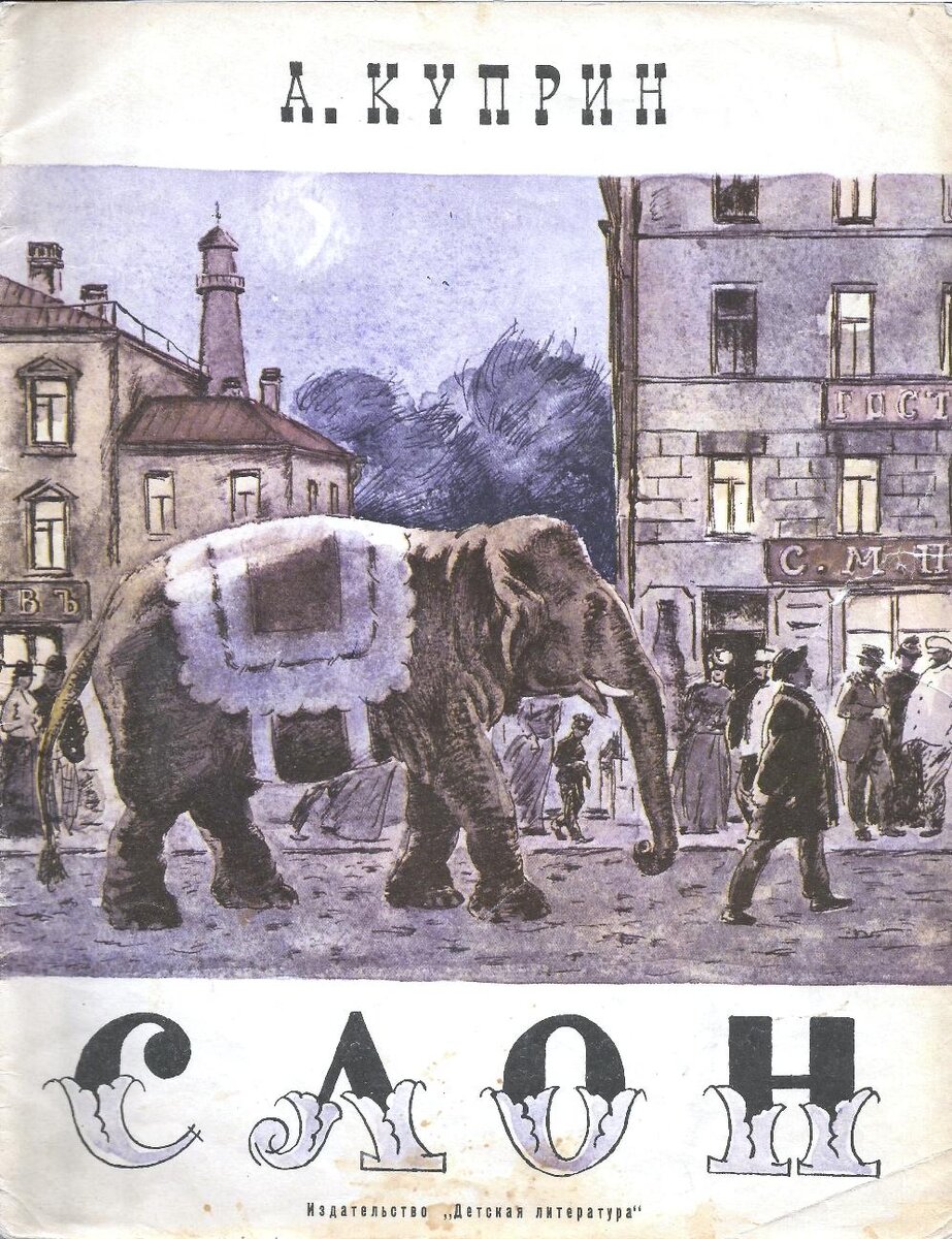 Слон, или Что такое «равнодушие к жизни» | Мои первые книжки | Дзен