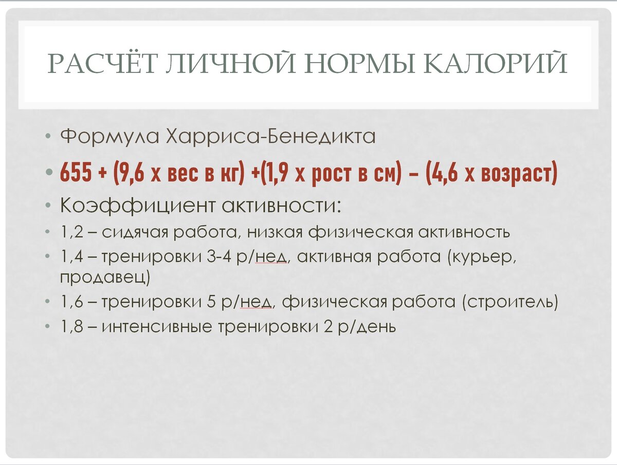 Как рассчитать норму калорий в день формула