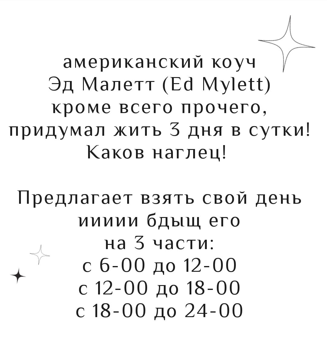 Совершенно недавно обратила внимание на своё прекрасное:"Сделай дело - гуляй смело"и все производные от этой комбинации.Что мне мешает¿ ...если 👆🏻 дело стоит ~ в 15:30 то,я с утра и до этого времени,буду маяться и запрещать себекак дела, так и удовольствия.Всё, что происходит во время ожидания нужного дела - просто тревожная жизнедеятельность. Это ощущение, будто на вокзал надо, и стараешься не опоздать. А, если это нужное дело ещё и не решается должным образом или пустяковым окажется, то и вообще ощущение ничтожности и бездарности дня.И, вот изящное решение: поделить день на три! Не ожидать, а проживать всё своё время.         
