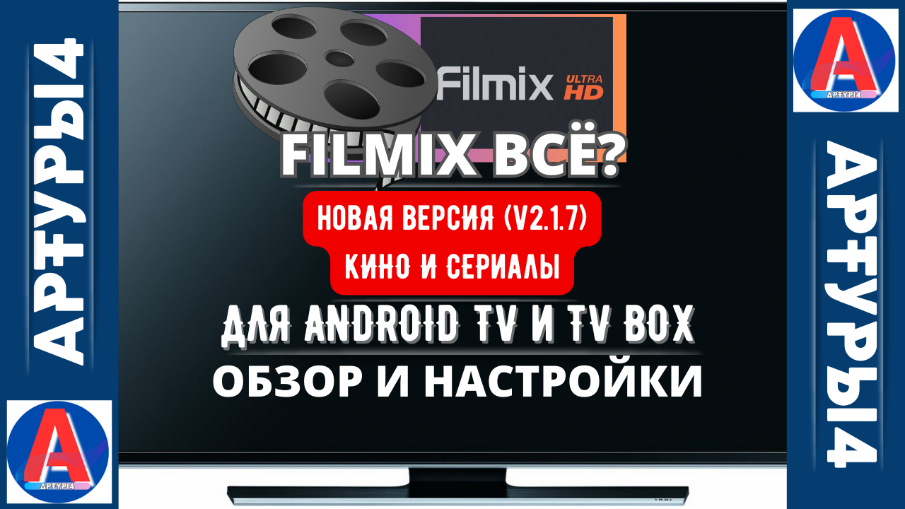 FILMIX ВСЁ? НОВАЯ ВЕРСИЯ (v2.1.7) КИНО И СЕРИАЛЫ ДЛЯ ANDROID TV И TV BOX.  Обзор новой версии