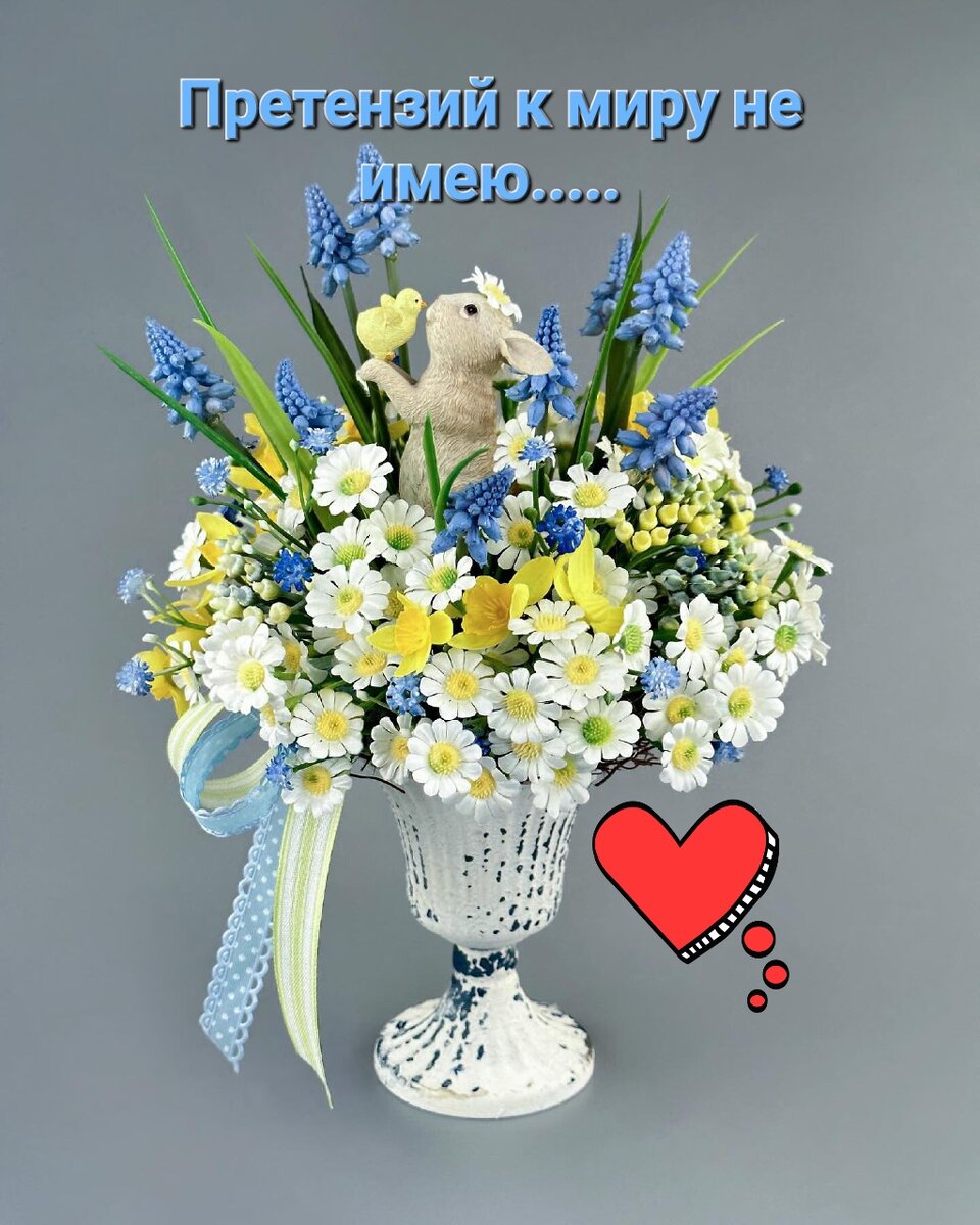 Претензий к жизни не имею, за всё её благодарю! Кто живет по такому закону и чтит его каждый день, не машинально, а от всего сердца, тот счастливый человек! Да, это такой закон нашего мироздания: вселенная игнорирует ту частицу (человека), которая будет всегда чем то недовольна, и давать больше тому человек,  кто каждый день искренне благодарит даже за ту малость, что у него есть.