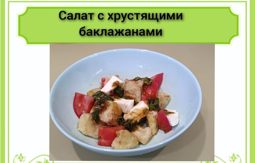 Необычный салат с хрустящими баклажанами от Яны.             Фото автора