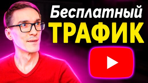 Как работает SEO YouTube 2024. SEO оптимизация видео для инфобизнеса