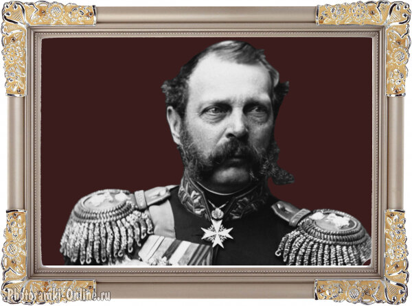 Российский император Александр II