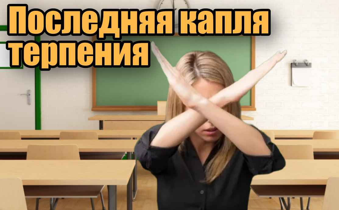 С каждым годом все больше педагогов покидают систему из-за низкой зарплаты и стресса. 