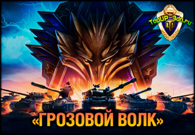 В Мире Танков стартует игровое событие «ГРОЗОВОЙ ВОЛК» в режиме Натиск 2024