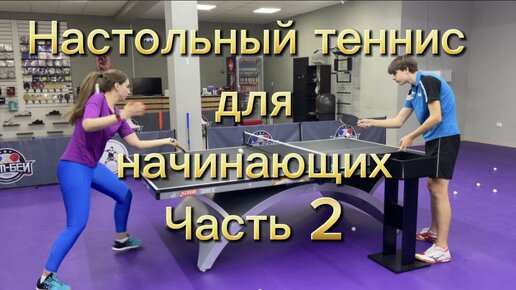 Настольный теннис для начинающих часть 2 #настольныйтенниспятигорск