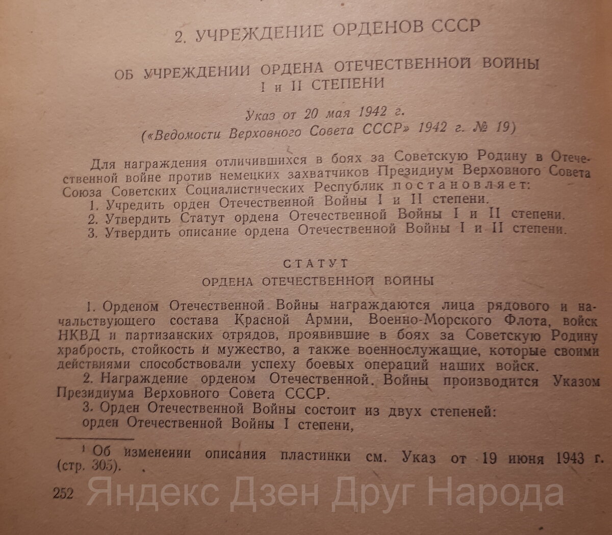Текст Указа об учреждении Ордена Отечественной войны. Фото автора