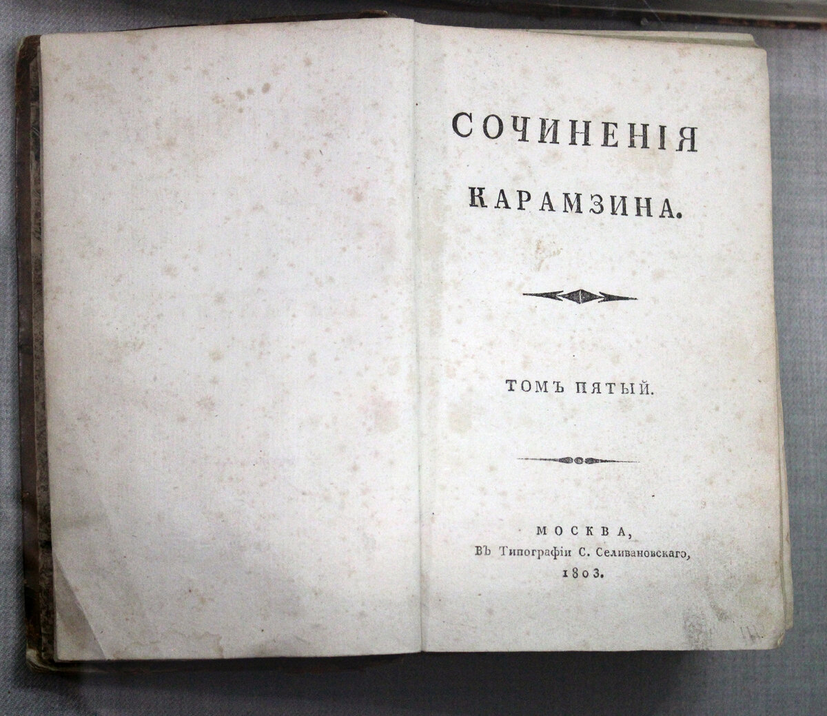 Н. М. Карамзин. «История государства Российского» (Москва. 1803. Тип. С. Селивановскаго).