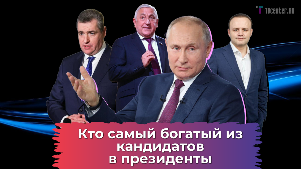 Собчак опубликовала имущество и доходы кандидатов в президенты: кто из них  самый богатый и сколько миллиардов у самой Ксении | TVcenter ✨️ News | Дзен