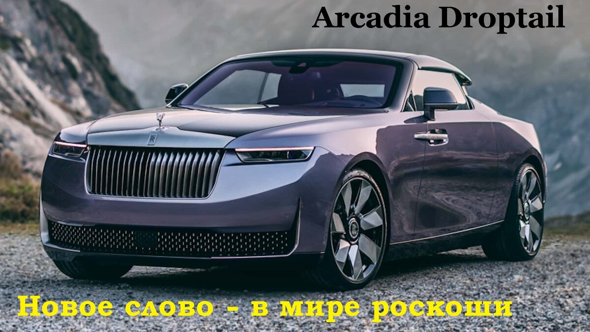 Роскошный и стильный. Новый родстер Arcadia Droptail от Rolls-Royce | AUTO  Ревизия | Дзен