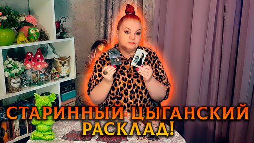 Старинный цыганский расклад! Что было, что есть, чем сердце успокоится?