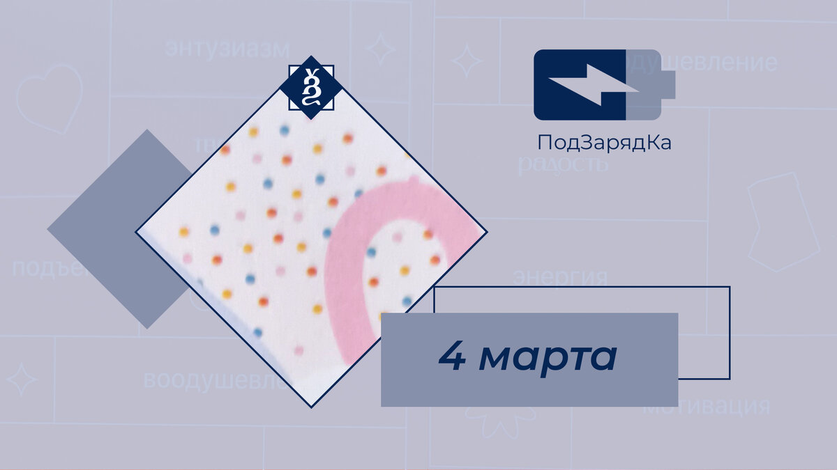 Фрагмент иллюстрации из мотивационного календаря. Полная версия ниже по тексту