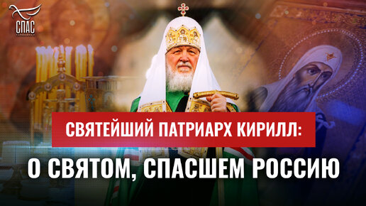 ПАТРИАРХ КИРИЛЛ СЕГОДНЯ: О СВЯТОМ, СПАСШЕМ РОССИЮ