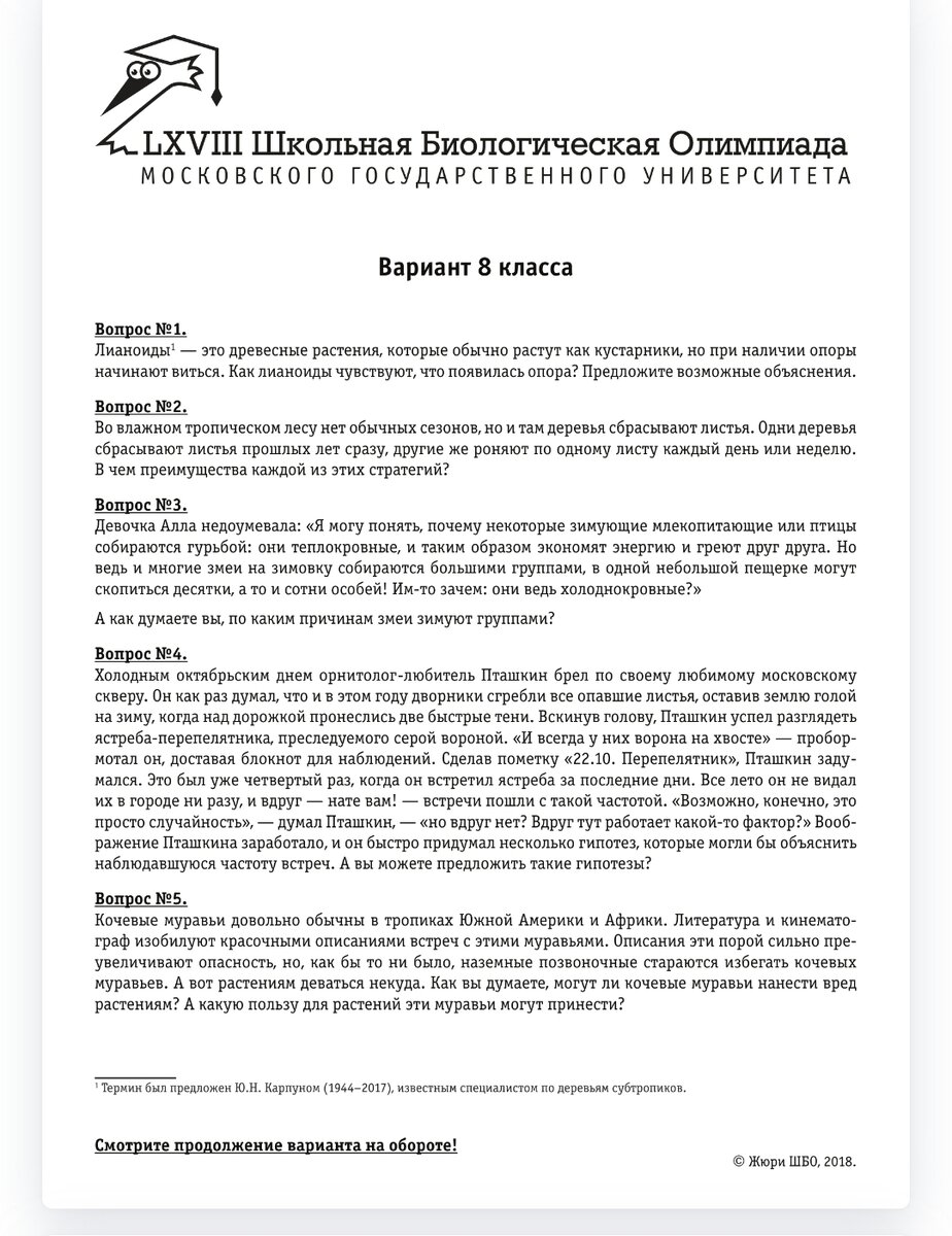 Вариант первого тура для 8 класса за 2018 год. Источник: сайт ШБО