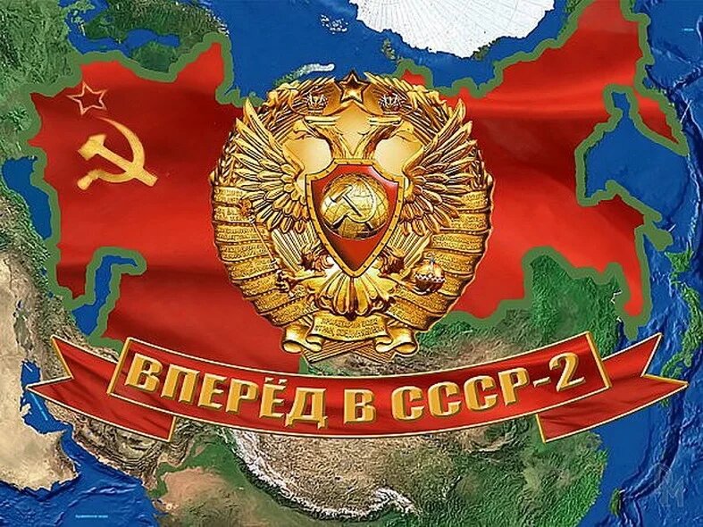 СССР 2.0 Одна из множества картинок из интернета