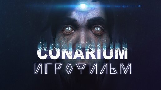 Conarium [игрофильм]