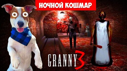 GRANNY 3 ► ОБНОВЛЕНИЕ ► Уехал на поезде